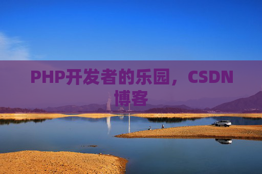 PHP开发者的乐园，CSDN博客